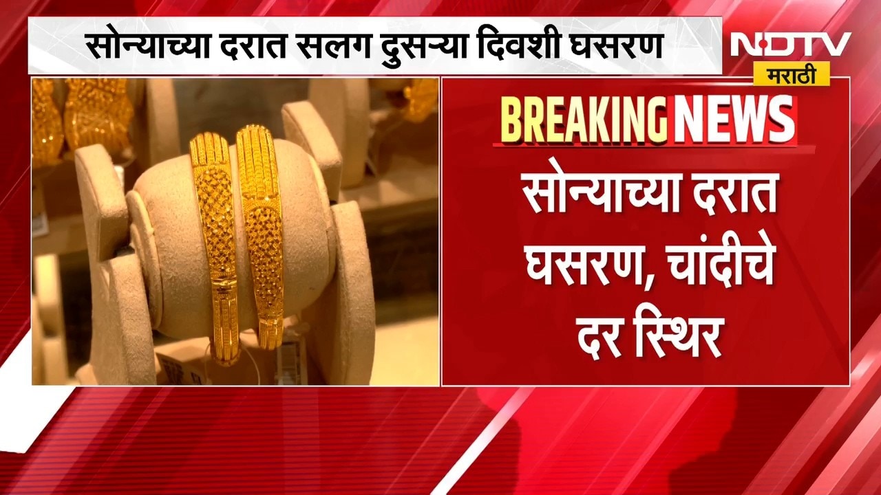 Gold Silver Rate | सलग दुसऱ्या दिवशी सोन्याच्या दरात घसरण, जाणून घ्या आजचे सोन्या चांदीचे दर | NDTV