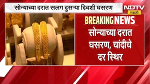 Gold Silver Rate | सलग दुसऱ्या दिवशी सोन्याच्या दरात घसरण, जाणून घ्या आजचे सोन्या चांदीचे दर | NDTV