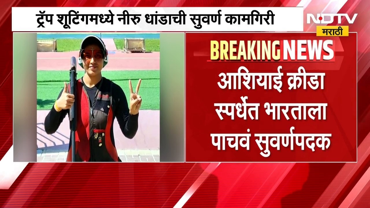Asian Games | आशियाई क्रीडा स्पर्धेत भारताला पाचवं सुवर्णपदक, चीनचा पराभव करत मिळवला विजय | NDTV