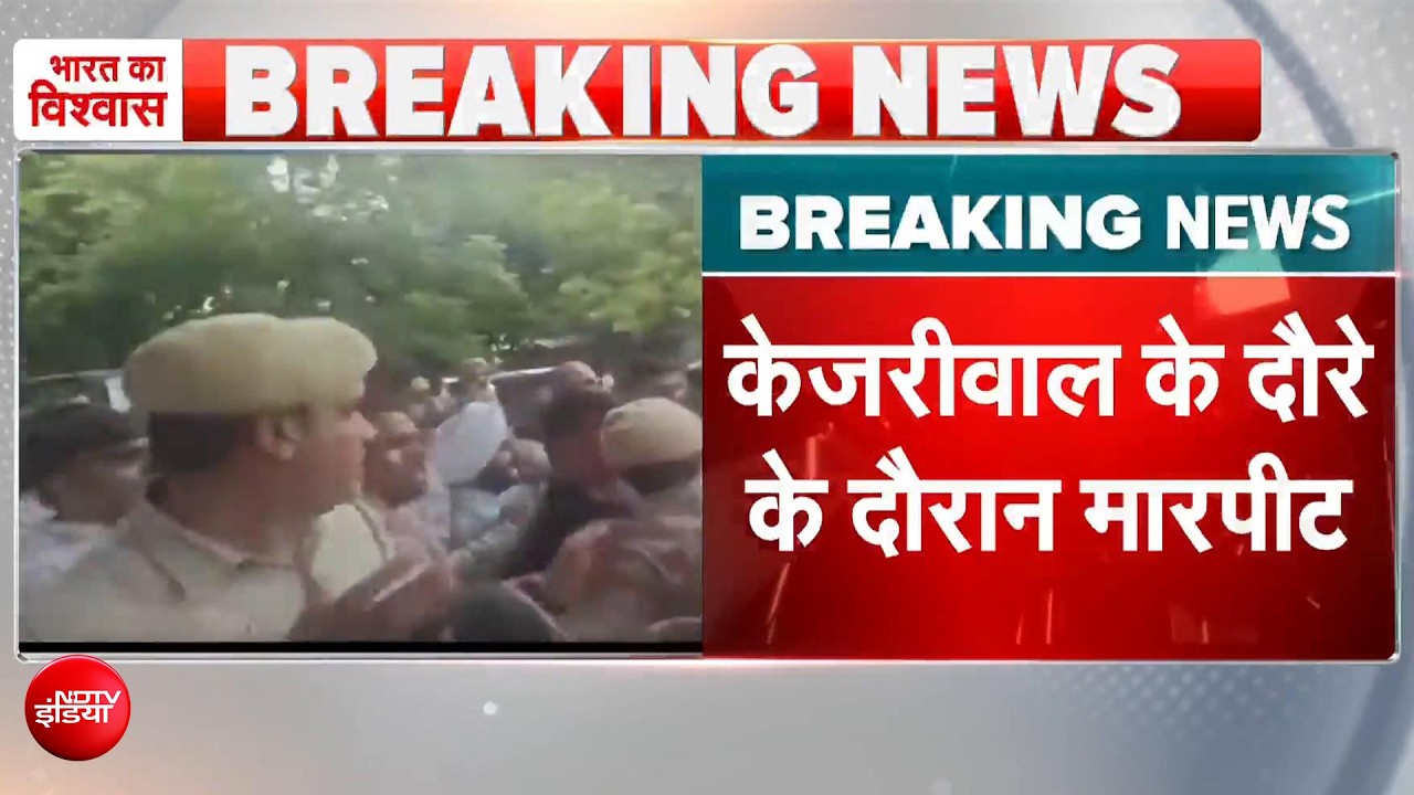 केजरीवाल के तिलक नगर दौरे में हंगामा, दिल्ली पुलिस के हेड कांस्टेबल से मारपीट का आरोप