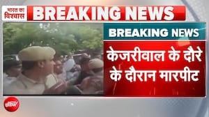 केजरीवाल के तिलक नगर दौरे में हंगामा, दिल्ली पुलिस के हेड कांस्टेबल से मारपीट का आरोप