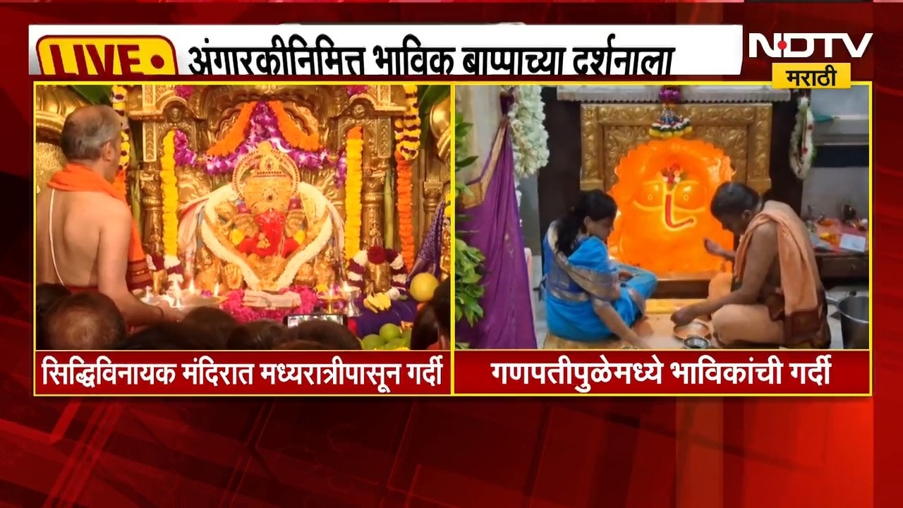 Angarki | अंगारकीनिमित्त भाविक बाप्पाच्या दर्शनाला, घरबसल्या घ्या सिद्धिविनायक गणपतीचं दर्शन