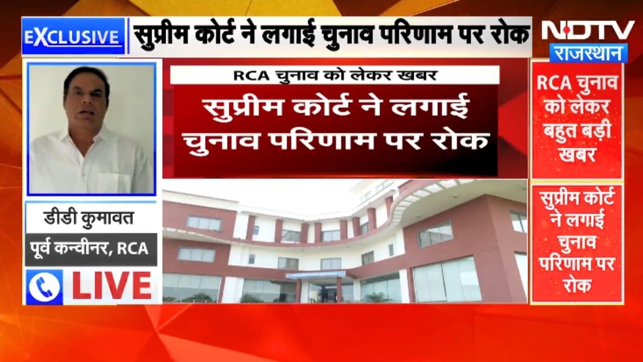 RCA Election 2026: Supreme Court ने चुनाव पर रोक से किया इनकार, Result पर लगाई रोक | Breaking News