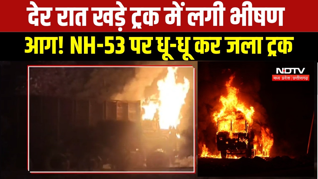 Chhattisgarh Truck Fire: Mahasamund में NH-53 पर खड़े ट्रक में भीषण आग, जलकर खाक । Breaking News