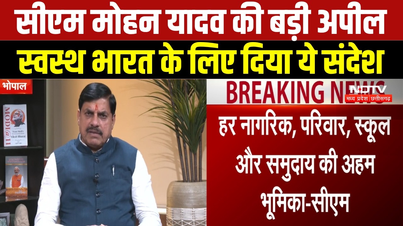 MP NEWS: CM Mohan Yadav ने दिया स्वच्छ भारत का संदेश, हर नागरिक से की अपील । Breaking News