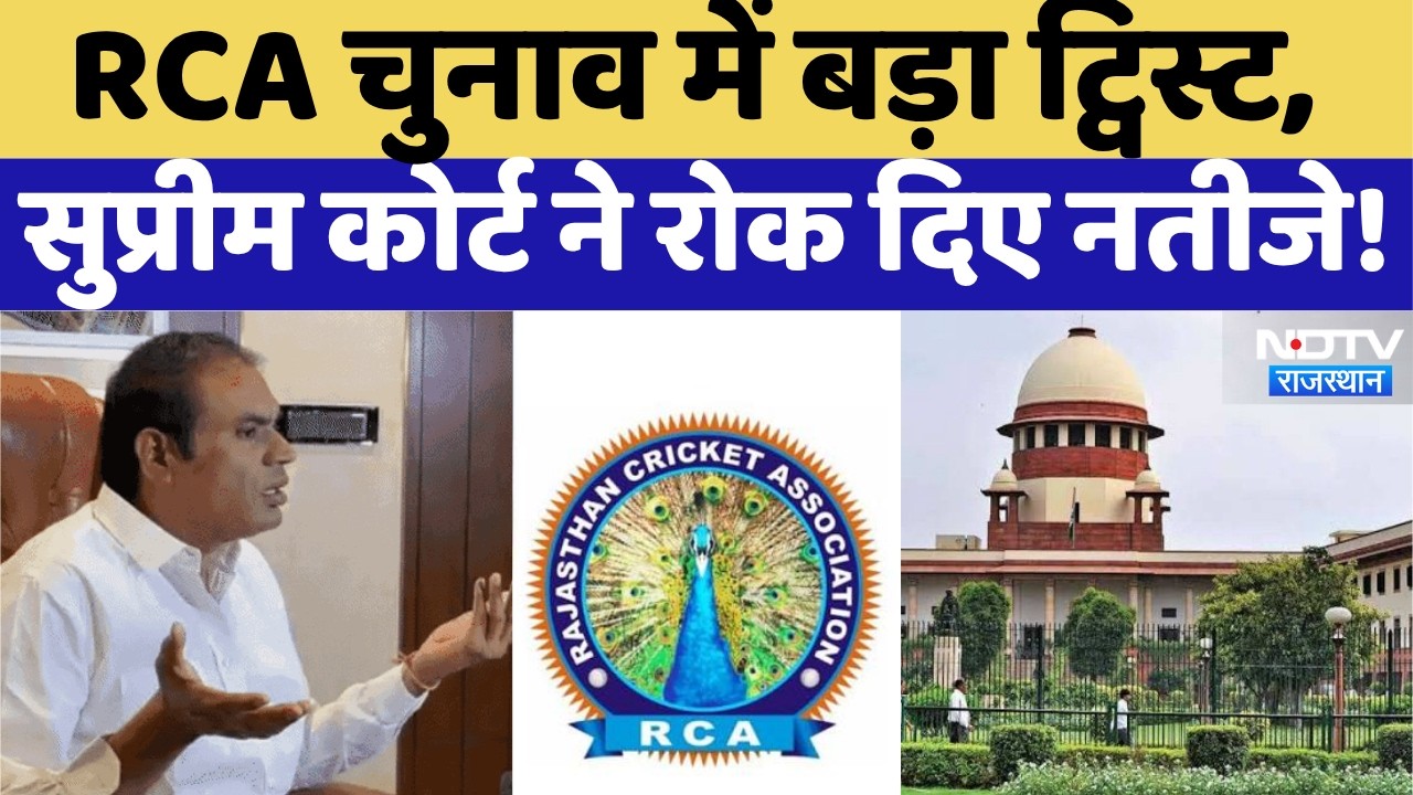 Supreme Court On RCA Election : RCA चुनाव पर सुप्रीम कोर्ट की रोक! नतीजों से पहले आया बड़ा आदेश!