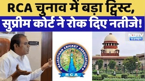 Supreme Court On RCA Election : RCA चुनाव पर सुप्रीम कोर्ट की रोक! नतीजों से पहले आया बड़ा आदेश!