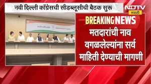 Congress Meeting | काँग्रेसची महत्त्वाची बैठक, निवडणूक आयोगाच्या भूमिकेवर चर्चा | NDTV Marathi