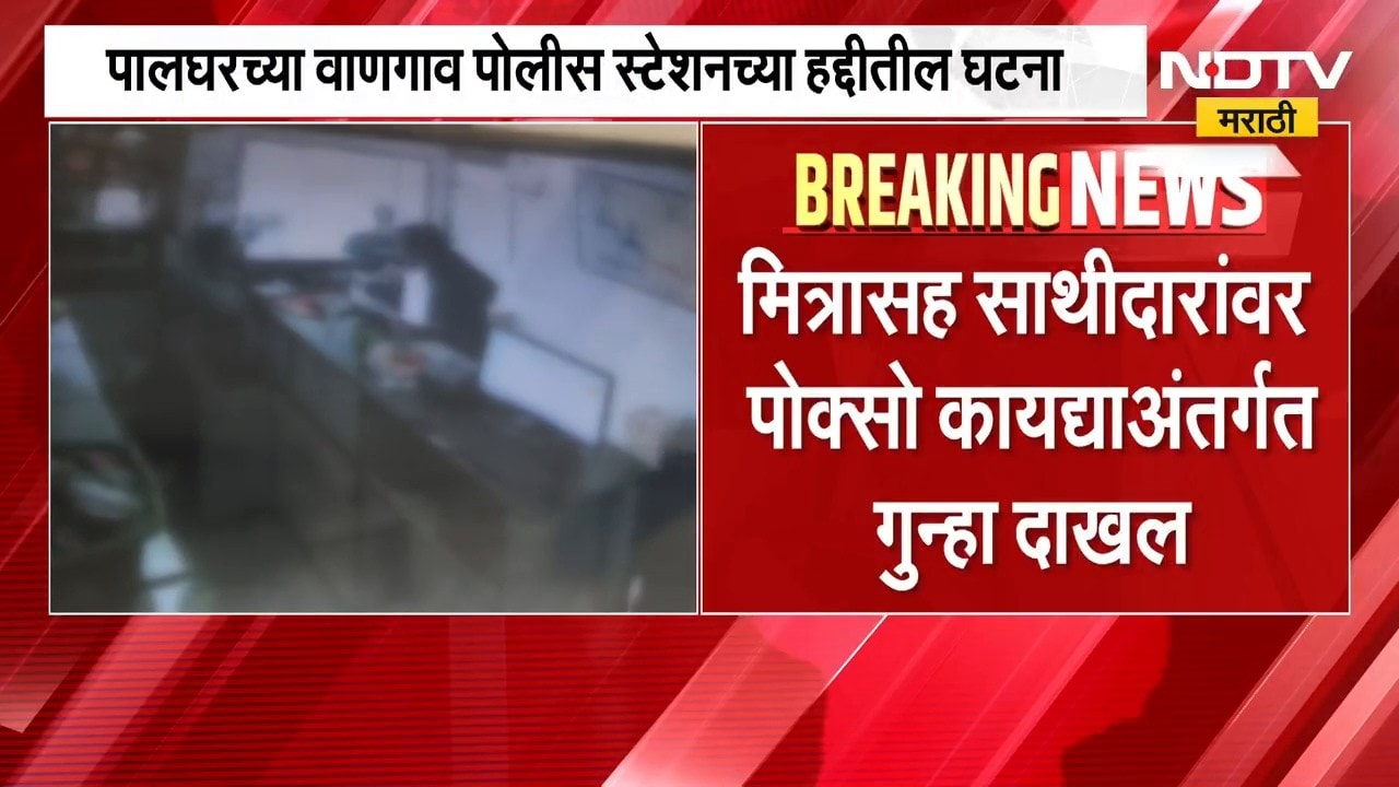 Palghar Crime | थंड पेयातून मादक द्रव्य देत अत्याचाराचा प्रयत्न, आरोपीचा व्हिडीओ समोर | NDTV