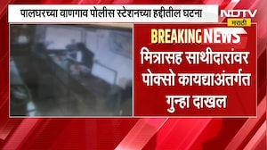 Palghar Crime | थंड पेयातून मादक द्रव्य देत अत्याचाराचा प्रयत्न, आरोपीचा व्हिडीओ समोर | NDTV