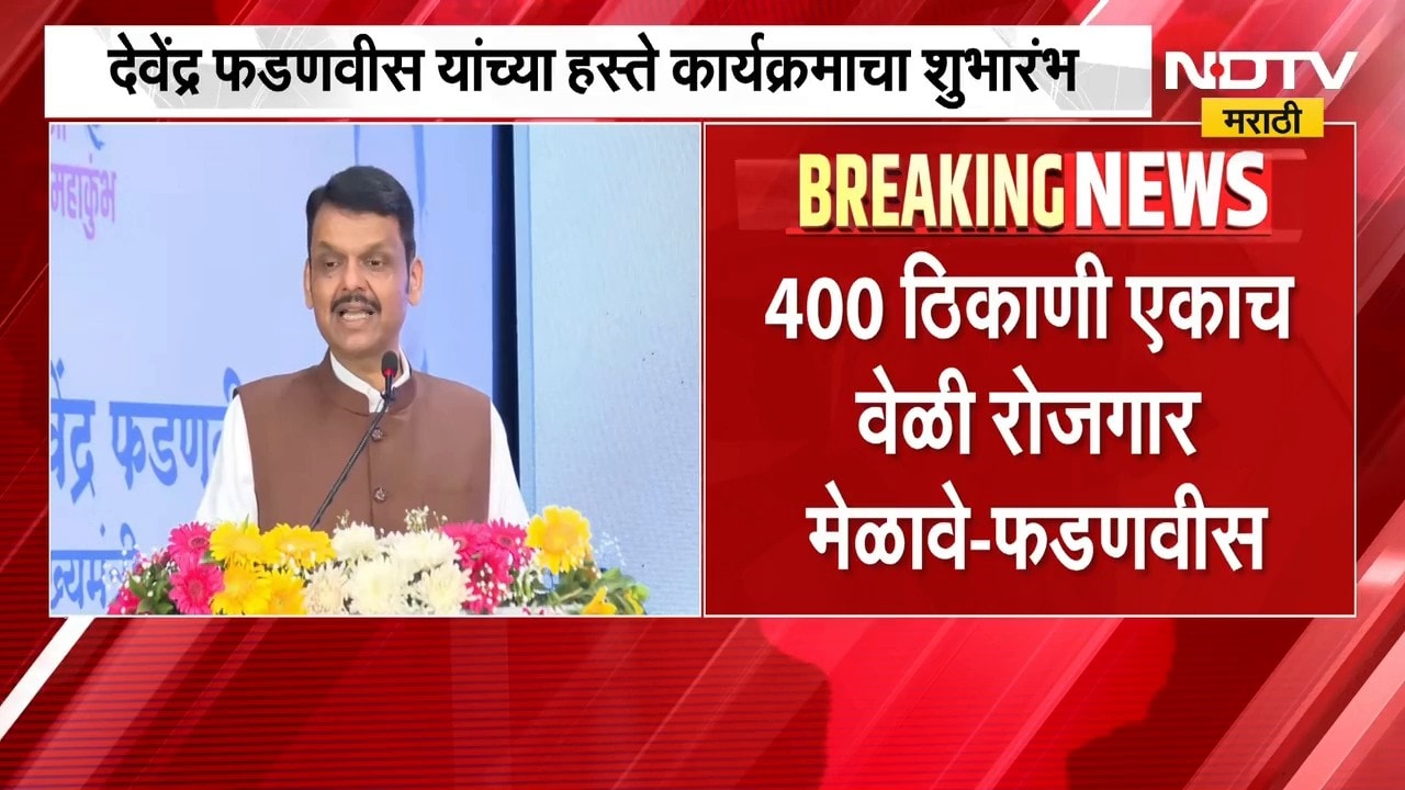 विश्वविक्रमी 'रोजगार महाकुंभ'चे आयोजन, मुख्यमंत्री Devendra Fadnavis यांच्या हस्ते शुभारंभ
