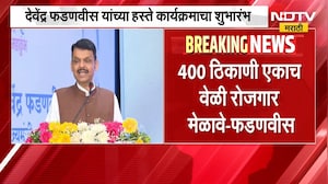 विश्वविक्रमी 'रोजगार महाकुंभ'चे आयोजन, मुख्यमंत्री Devendra Fadnavis यांच्या हस्ते शुभारंभ