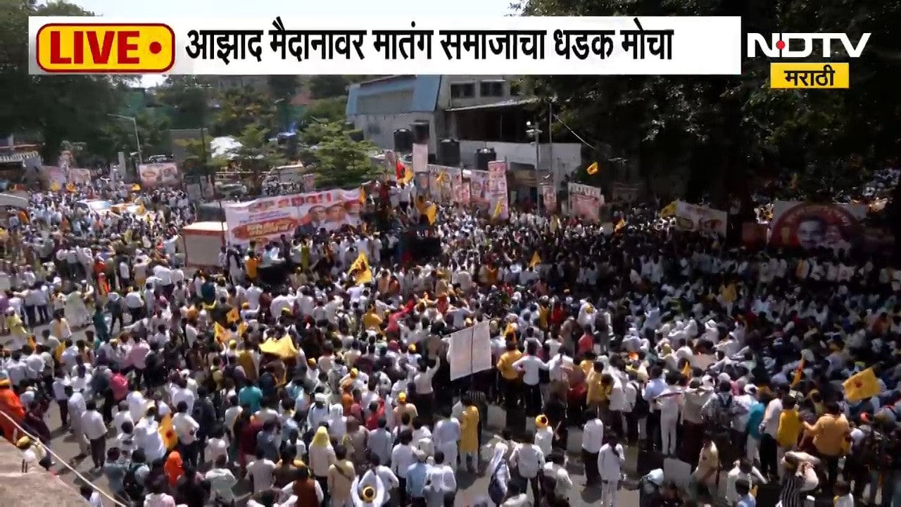 Matang Samaj Protest | मुंबईत मातंग समाजाचा विराट मोर्चा, आझाद मैदानावर मोठी गर्दी | NDTV Marathi