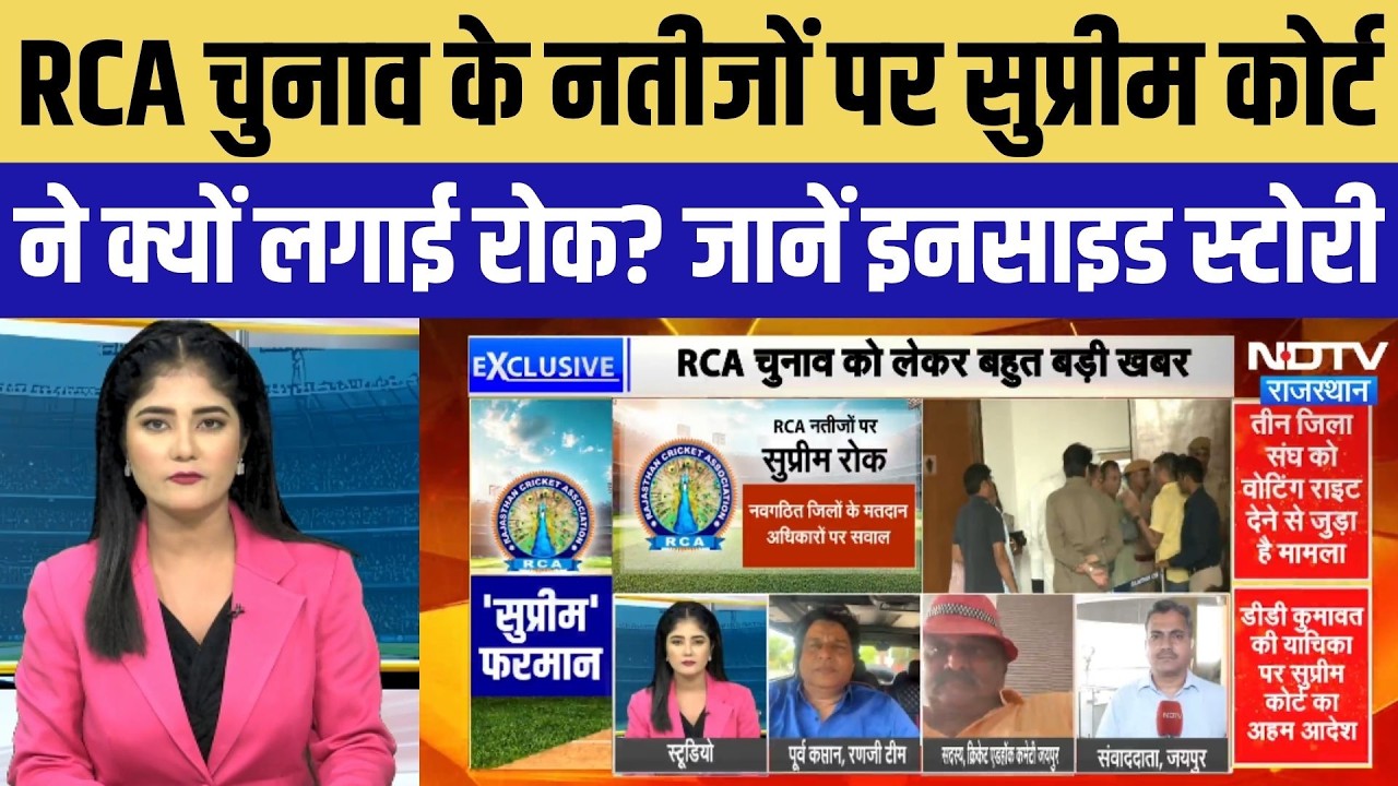 RCA Chunav के नतीजों पर Supreme Court ने क्यों लगाई रोक? जानें पूरी Inside Story | Cricket |Top News