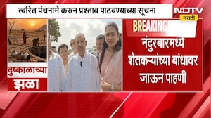 Nandurbar | आमदार विजयकुमार गावित शेतीच्या बांधावर, नंदुरबारमधील दुष्काळग्रस्त भागाची पाहणी