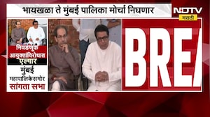निवडणूक आयुक्तांविरोधात एल्गार, भायखळा ते मुंबई पालिका, ठाकरे बंधूंच्या मोर्चाचा मार्ग ठरला | NDTV