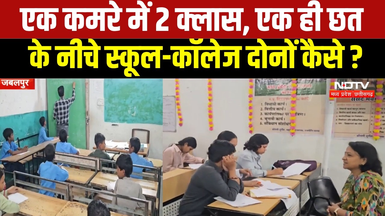 MP NEWS: Jabalpur 1 कमरे में लगती हैं 2 क्लास, स्कूल-कॉलेज के छात्र परेशान । Breaking News