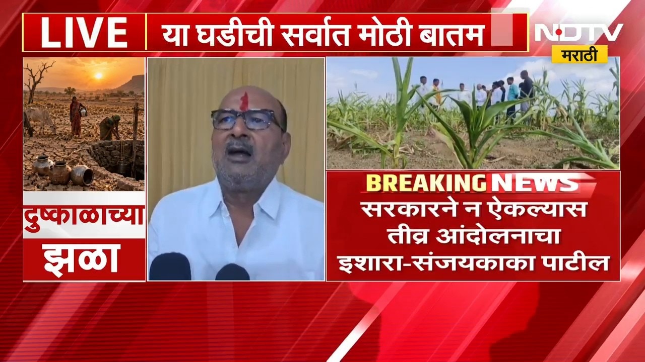 Sanjaykaka Patil | सांगलीत जिल्ह्यातील सर्वच तालुके दुष्काळी जाहीर करा - संजयकाका पाटील | NDTV