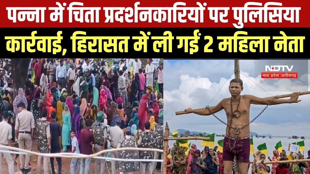 Panna Protest: बांध परियोजना के विस्थापितों पर पुलिस कार्रवाई, हिरासत में ली गईं 2 महिला नेता