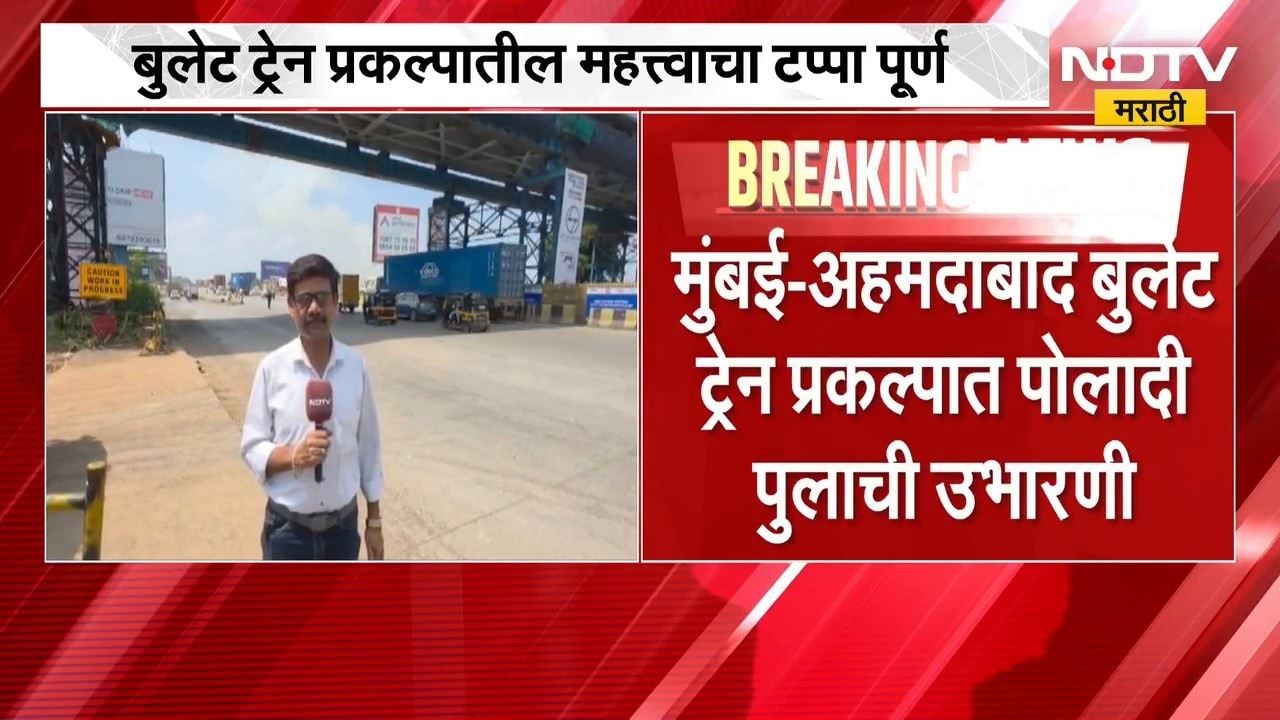 Bullet Train Bridge | मुंबई-अहमदाबाद बुलेट ट्रेन प्रकल्पात पोलादी पुलाची उभारणी | NDTV Marathi