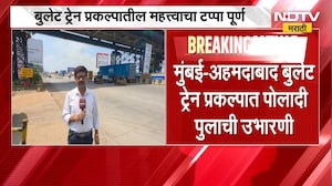 Bullet Train Bridge | मुंबई-अहमदाबाद बुलेट ट्रेन प्रकल्पात पोलादी पुलाची उभारणी | NDTV Marathi