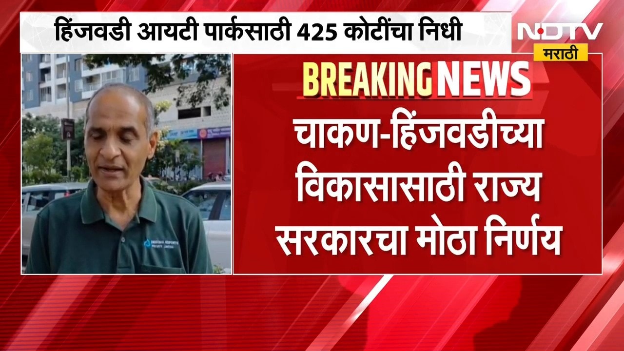 Chakan Hinjawadi Development | चाकण-हिंजवडीच्या विकासासाठी राज्य सरकारचा मोठा निर्णय | NDTV