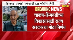 Chakan Hinjawadi Development | चाकण-हिंजवडीच्या विकासासाठी राज्य सरकारचा मोठा निर्णय | NDTV