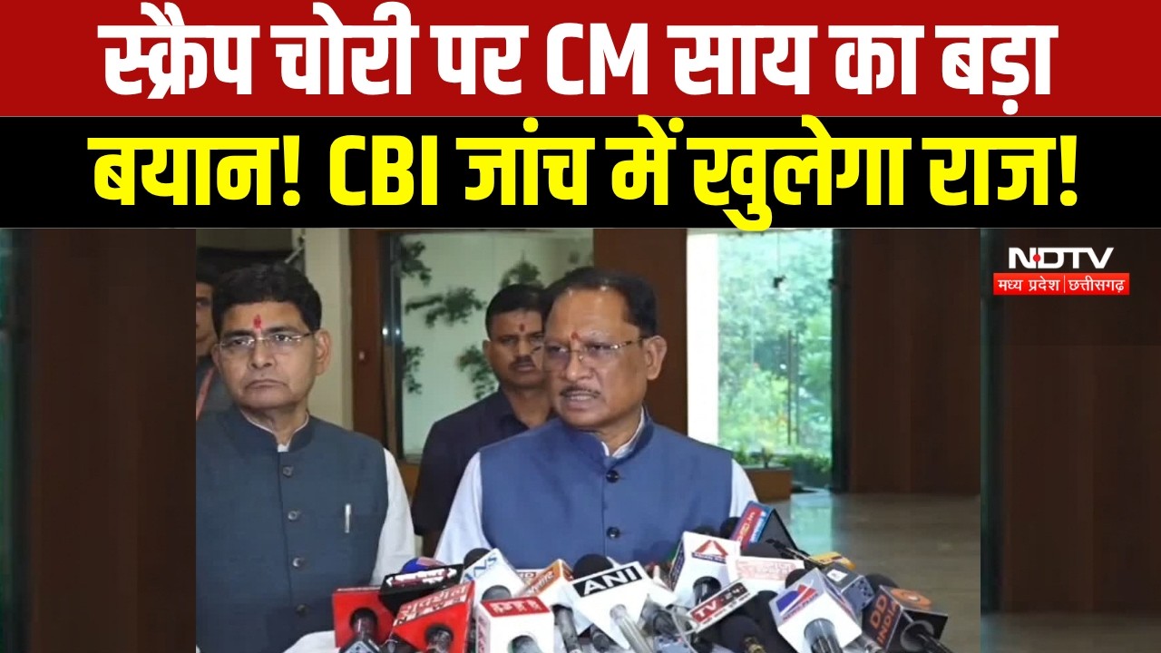 Chhattisgarh News: Scrap Theft Case पर CM Vishnu Deo Sai का बड़ा बयान, CBI कर रही जांच । TOP NEWS