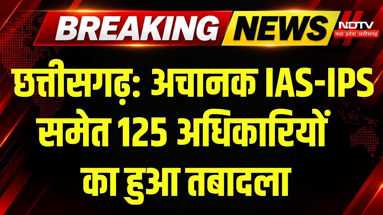Chhattisgarh Transfer:125 राज्य प्रशासनिक सेवा अधिकारियों के तबादले, कई जिलों में बदली जिम्मेदारियां