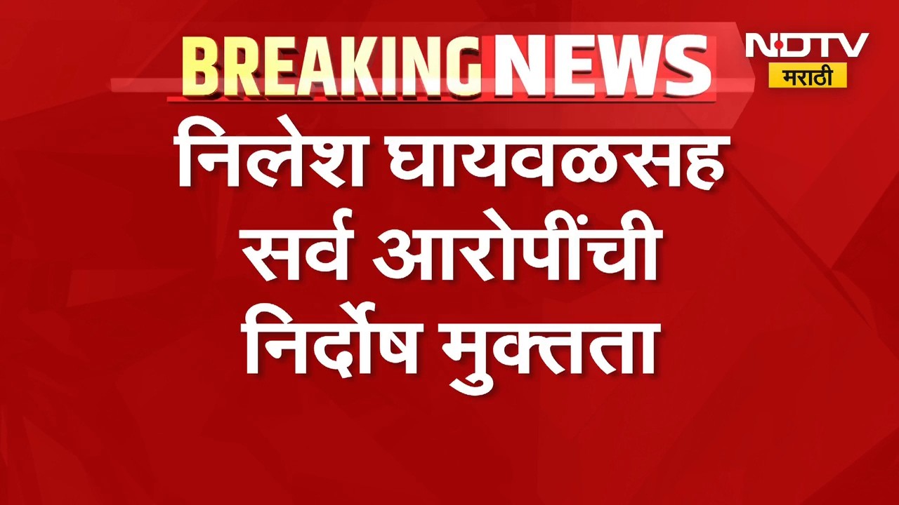 सर्वात मोठी बातमी, निलेश घायवळसह सर्व आरोपींची निर्दोष मुक्तता | Nilesh Ghaywal Case