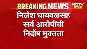 सर्वात मोठी बातमी, निलेश घायवळसह सर्व आरोपींची निर्दोष मुक्तता | Nilesh Ghaywal Case