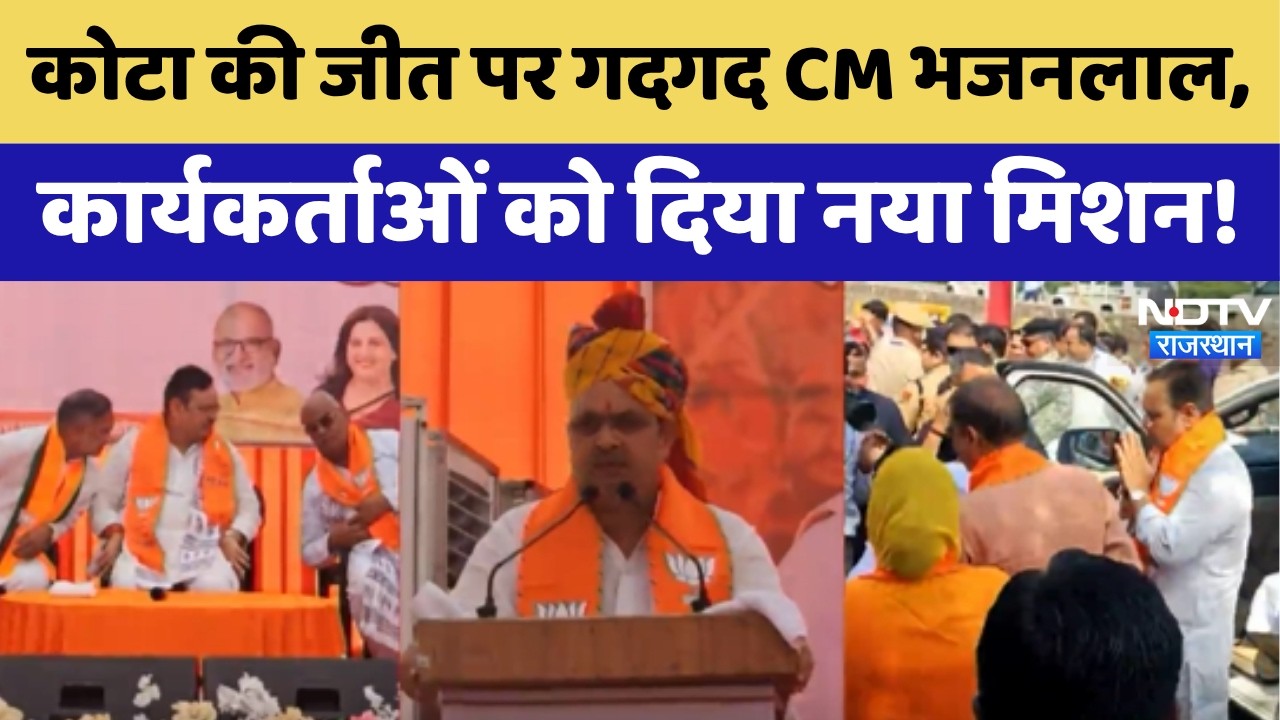 CM Bhajanlal Sharma Kota Speech: निकाय जीत के बाद नया टारगेट, Panchayat Election में भी क्लीन स्वीप!
