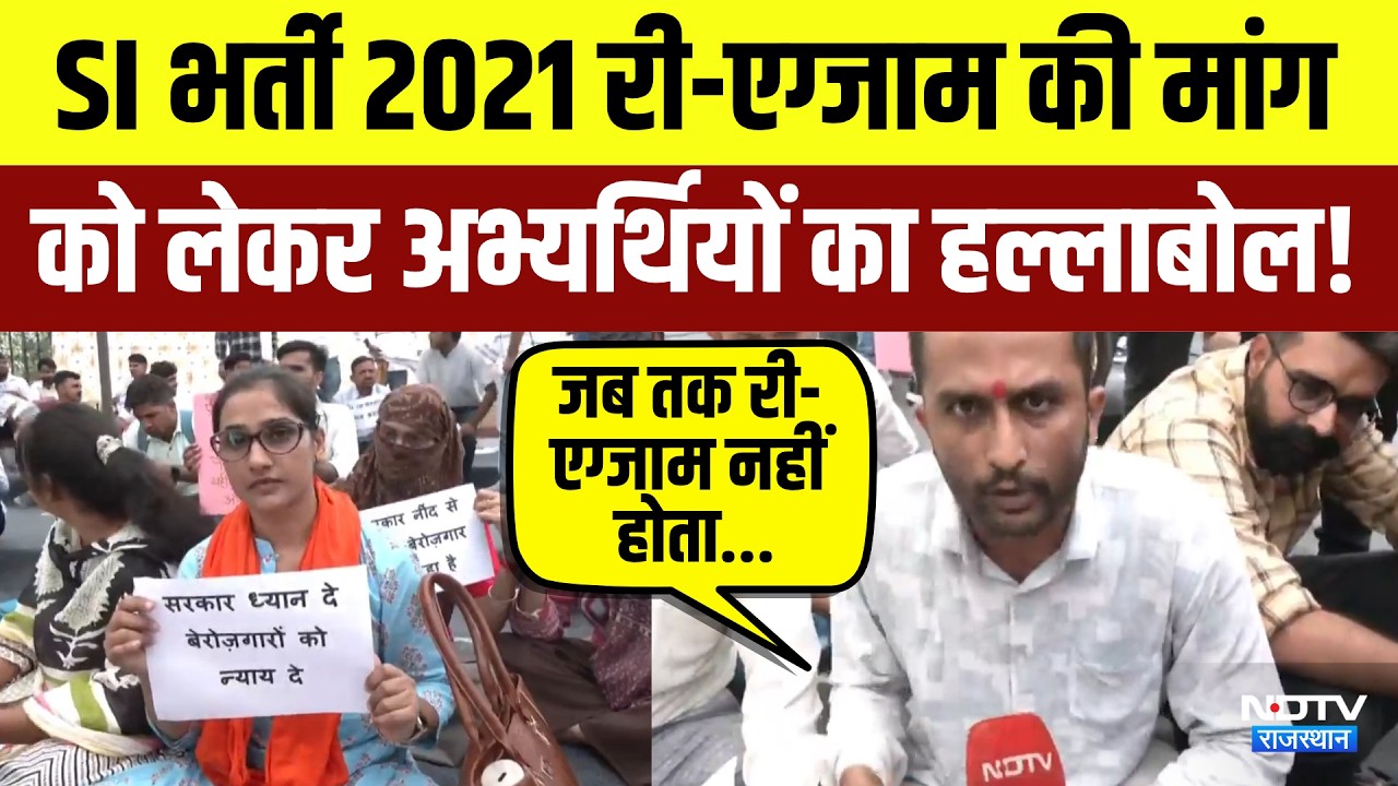SI Recruitment 2021 Re-examination की मांग को लेकर अभ्यर्थियों का हल्लाबोल! | Top News | Latest News