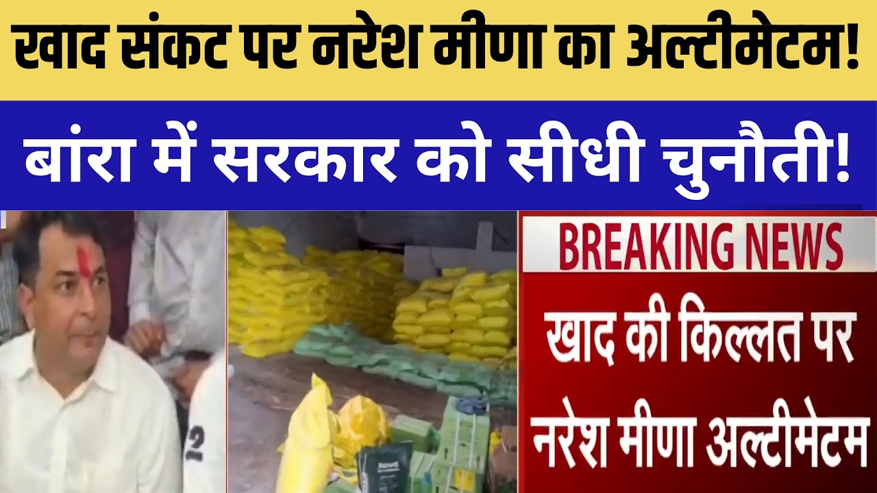 खाद संकट पर Naresh Meena का अल्टीमेटम! Om Birla के गढ़ में सरकार को सीधी चुनौती! |Rajasthan politics