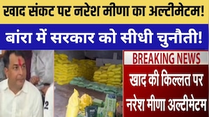 खाद संकट पर Naresh Meena का अल्टीमेटम! Om Birla के गढ़ में सरकार को सीधी चुनौती! |Rajasthan politics