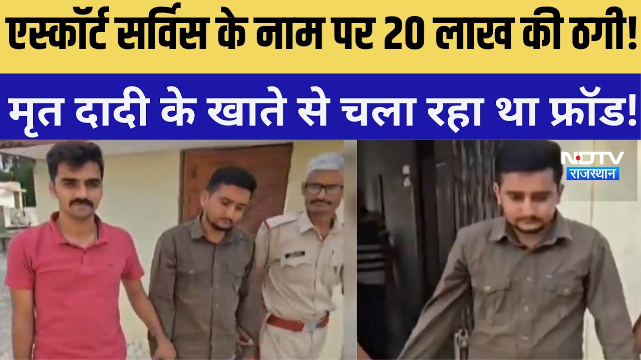 Escort service  के नाम पर 20 लाख की ठगी! मृत दादी के खाते से चला रहा था Fraud! |Crime