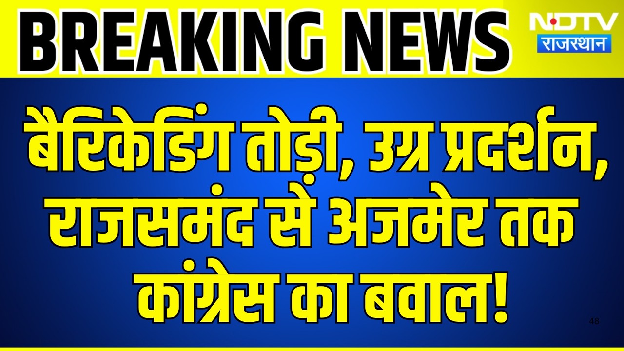 Congress Protest: बैरिकेडिंग तोड़ी, उग्र प्रदर्शना, Rajsamand से Ajmer तक बवाल! | Breaking News