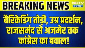 Congress Protest: बैरिकेडिंग तोड़ी, उग्र प्रदर्शना, Rajsamand से Ajmer तक बवाल! | Breaking News
