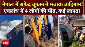 Nepal Disaster: नेपाल में सफेद तूफान ने मचाया त्राहिमाम! Avalanche में 4 लोगों की मौत, कई लापता