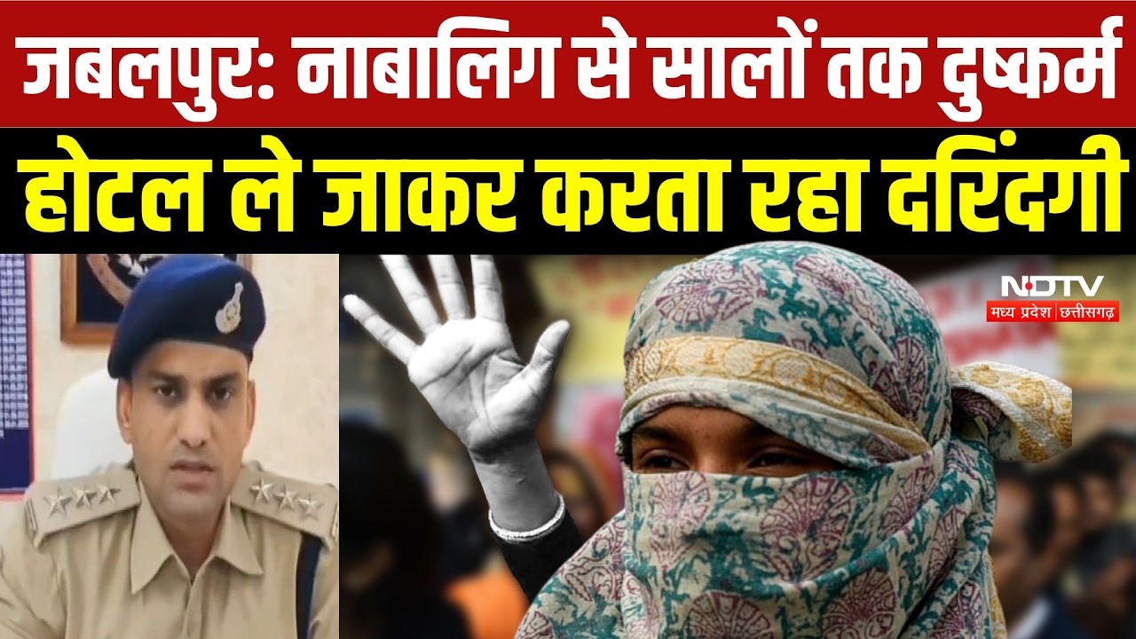 Jabalpur Crime News:नाबालिग का 2 साल तक शोषण, Hotel और कैफे में ले जाकर करता रहा दरिंदगी |Crime News