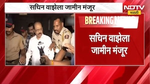 Sachin Waze Bail| सचिन वाझेला जामीन मंजूर, अन्य प्रकरणात वाझे तुरुंगातच राहणार? NDTV मराठी
