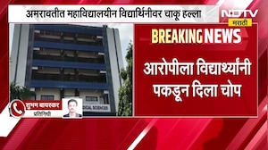 Amravati मध्ये महाविद्यालयीन विद्यार्थिनीवर चाकू हल्ला, आरोपीला विद्यार्थ्यांनी पकडून दिला चोप