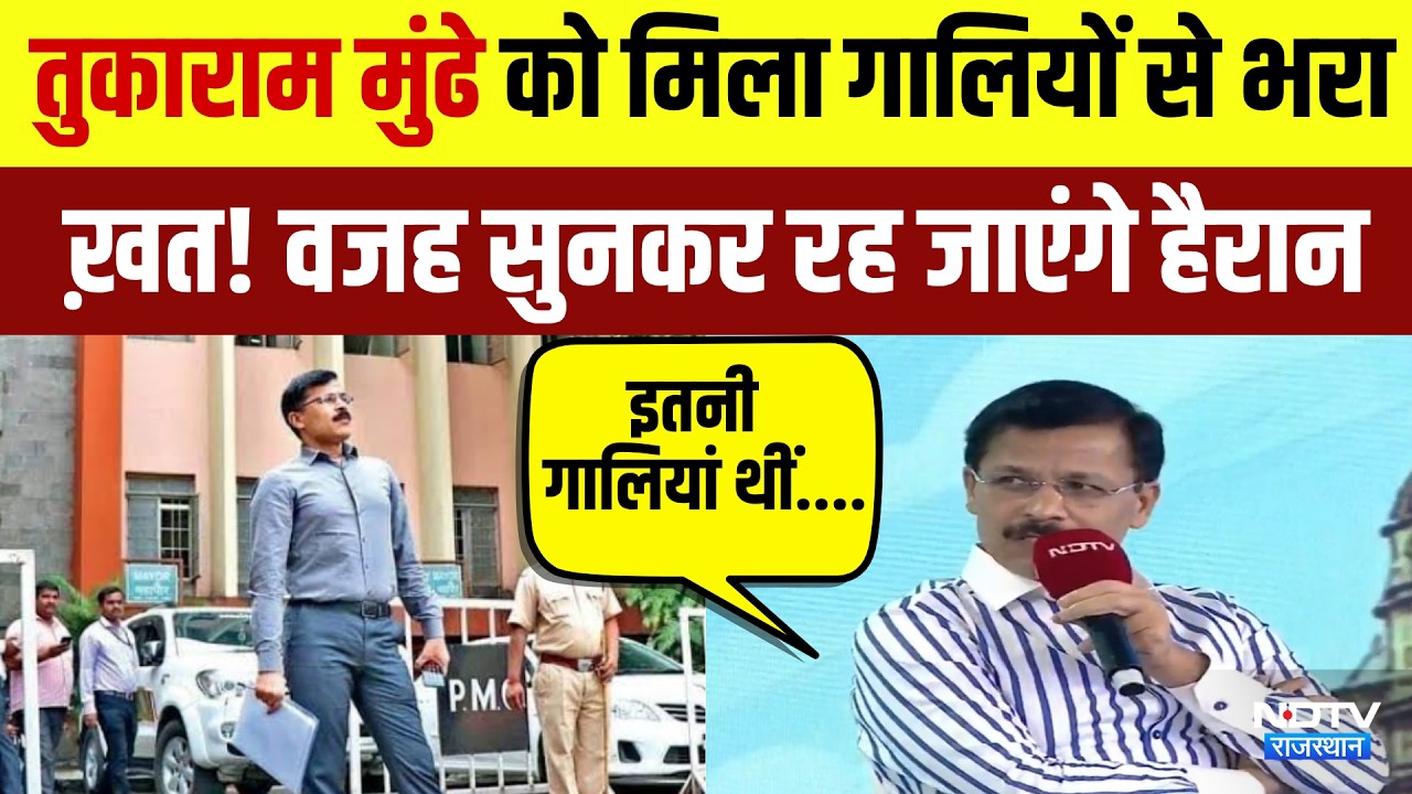 Tukaram Mundhe को मिला गालियों से भरा Letter! वजह सुनकर रह जाएंगे हैरान | Top News | Exclusive