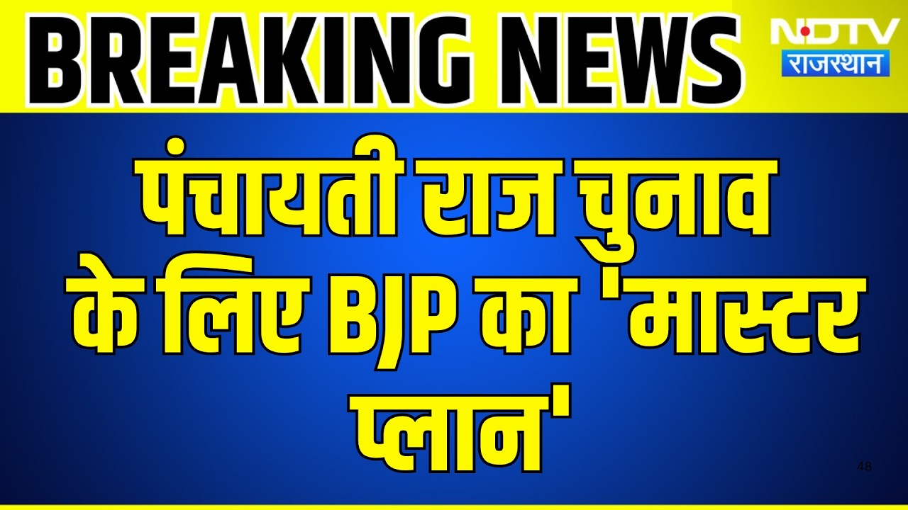 Panchayati Raj Elections के लिए BJP का  Master Plan | Top News | Breaking News | Political News
