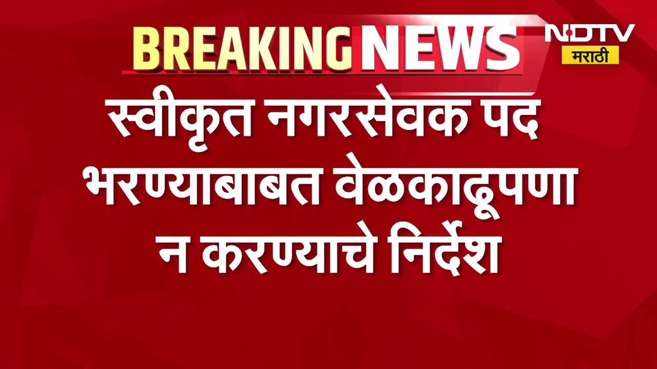 सहा आठवड्यात स्वीकृत नगरसेवक पद भरा, Nashik महापालिकेला उच्च न्यायालयाचे आदेश; न्यायालयाने फटकारलं