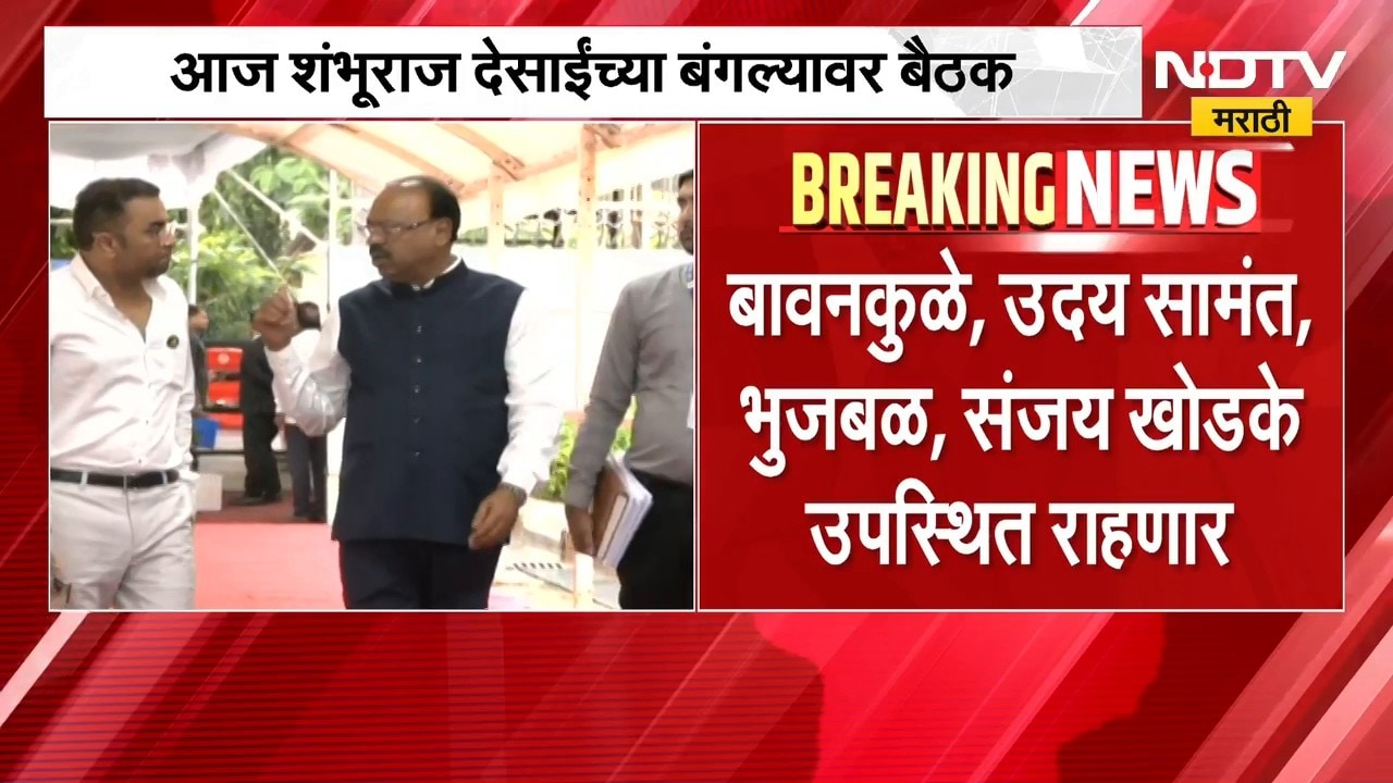 Maharashtra Politics| शंभूराज देसाईंच्या बंगल्यावर महायुतीच्या समन्वय समितीची बैठक, काय चर्चा होणार?