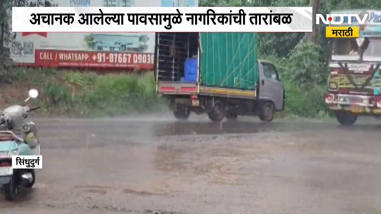 Sindhudurg Rain| कुडाळमध्ये दमदार पाऊस, अचानक आलेल्या पावसामुळे नागरिकांची तारांबळ