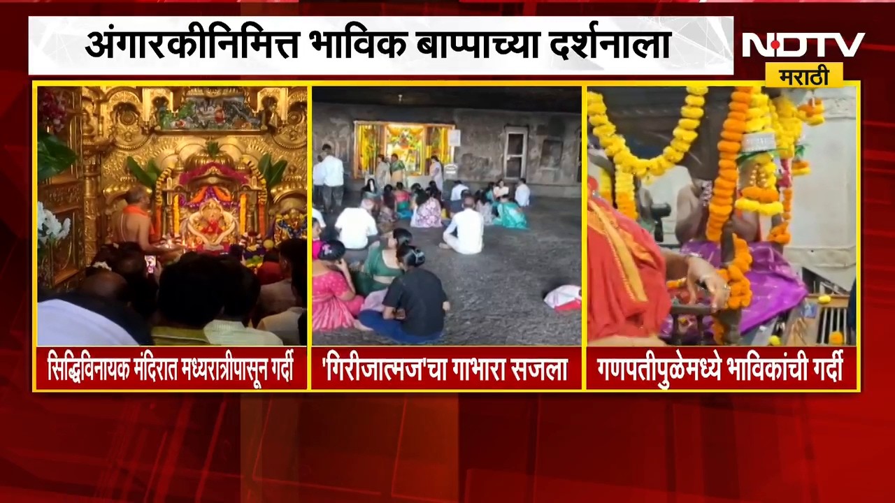 अंगारकीनिमित्त भाविक बाप्पाच्या दर्शनाला; सिद्धिविनायक, गणपतीपुळे मंदिरात भाविकांची मोठी गर्दी