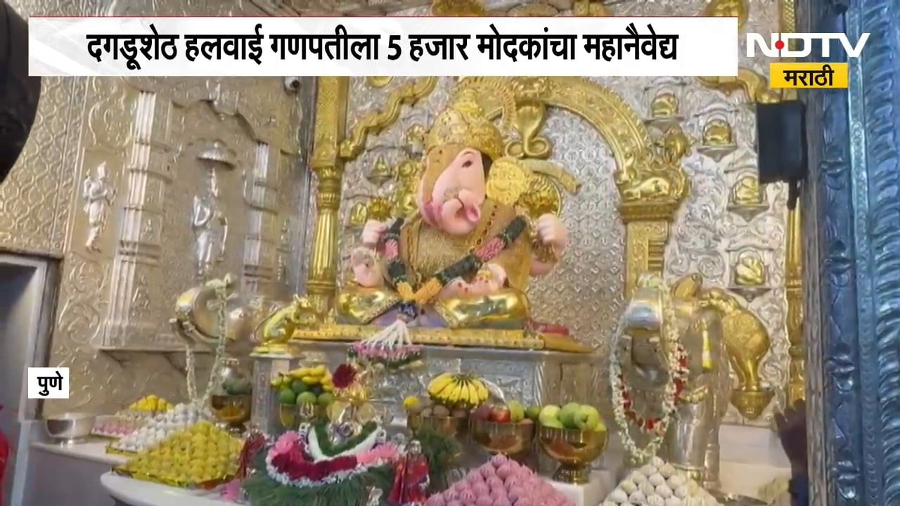Angarki Chaturthi निमित्त दगडूशेठ हलवाई गणपतीला 5 हजार मोदकांचा महानैवेद्य | NDTV मराठी