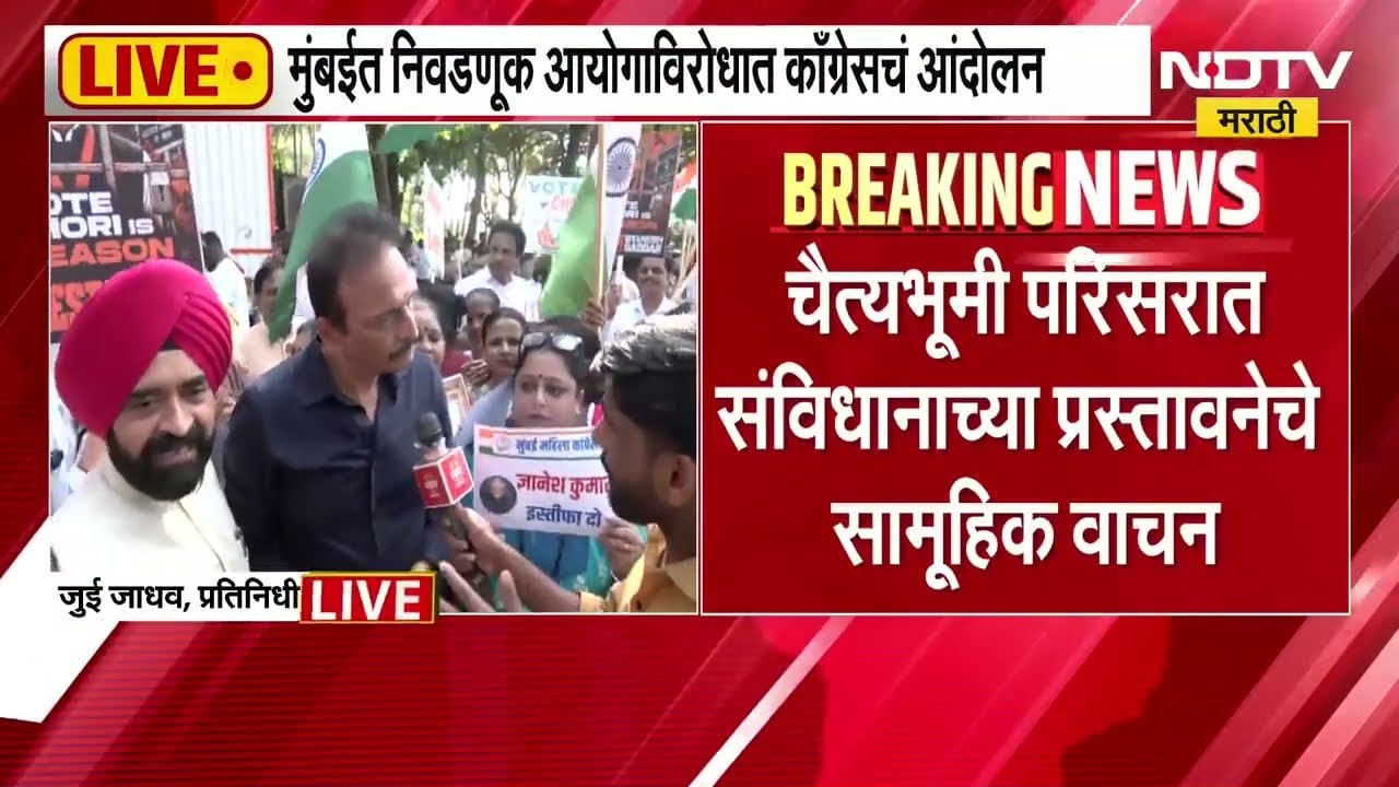 Election Commission विरोधात Congress चं मुंबई आणि दिल्लीत आंदोलन, LIVE Updates NDTV मराठीवर